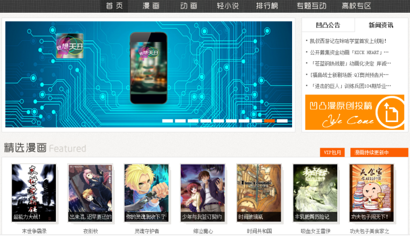 凹凸漫动漫小说内容运营平台