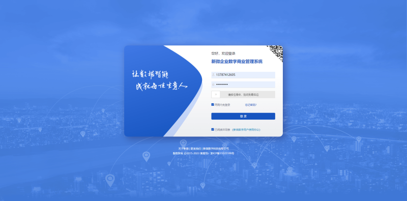 新微企业数字商业管理平台