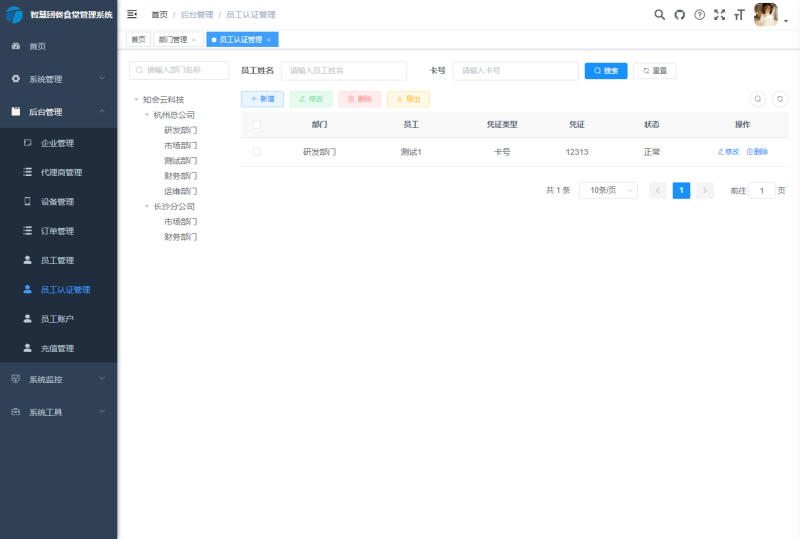 某企业智慧食堂管理系统