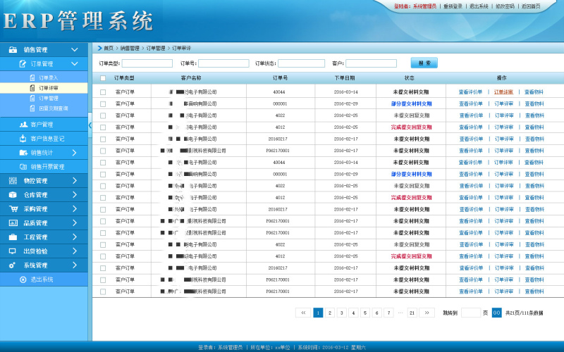 企业资源规划（ERP）系统