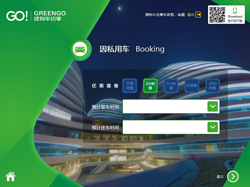 绿GO租车新能源系统