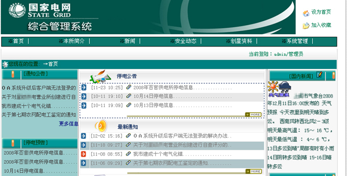 某区.国家电网综合管理系统