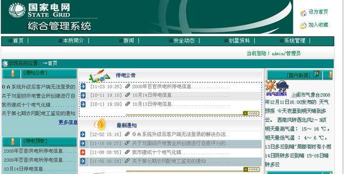 某区.国家电网综合管理系统